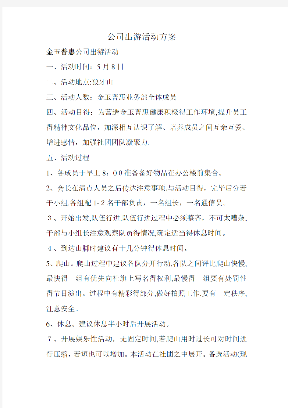 公司出游活动方案