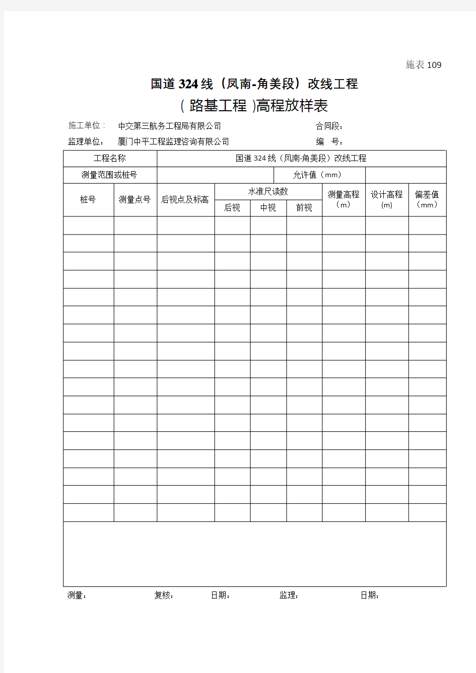 施工放样测量记录表1