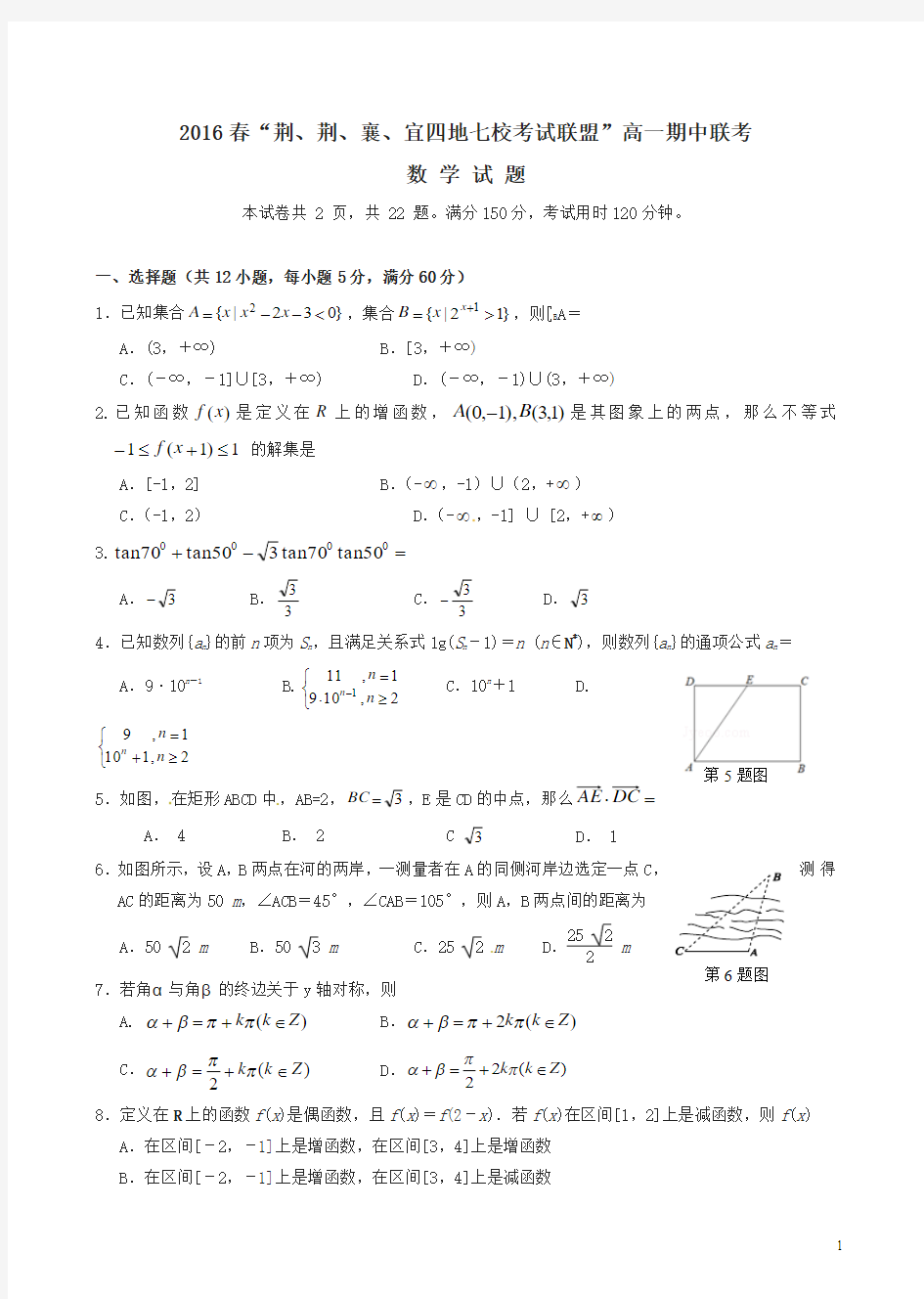 湖北省四地七校考试联盟2018年高一数学下学期期中试题及答案