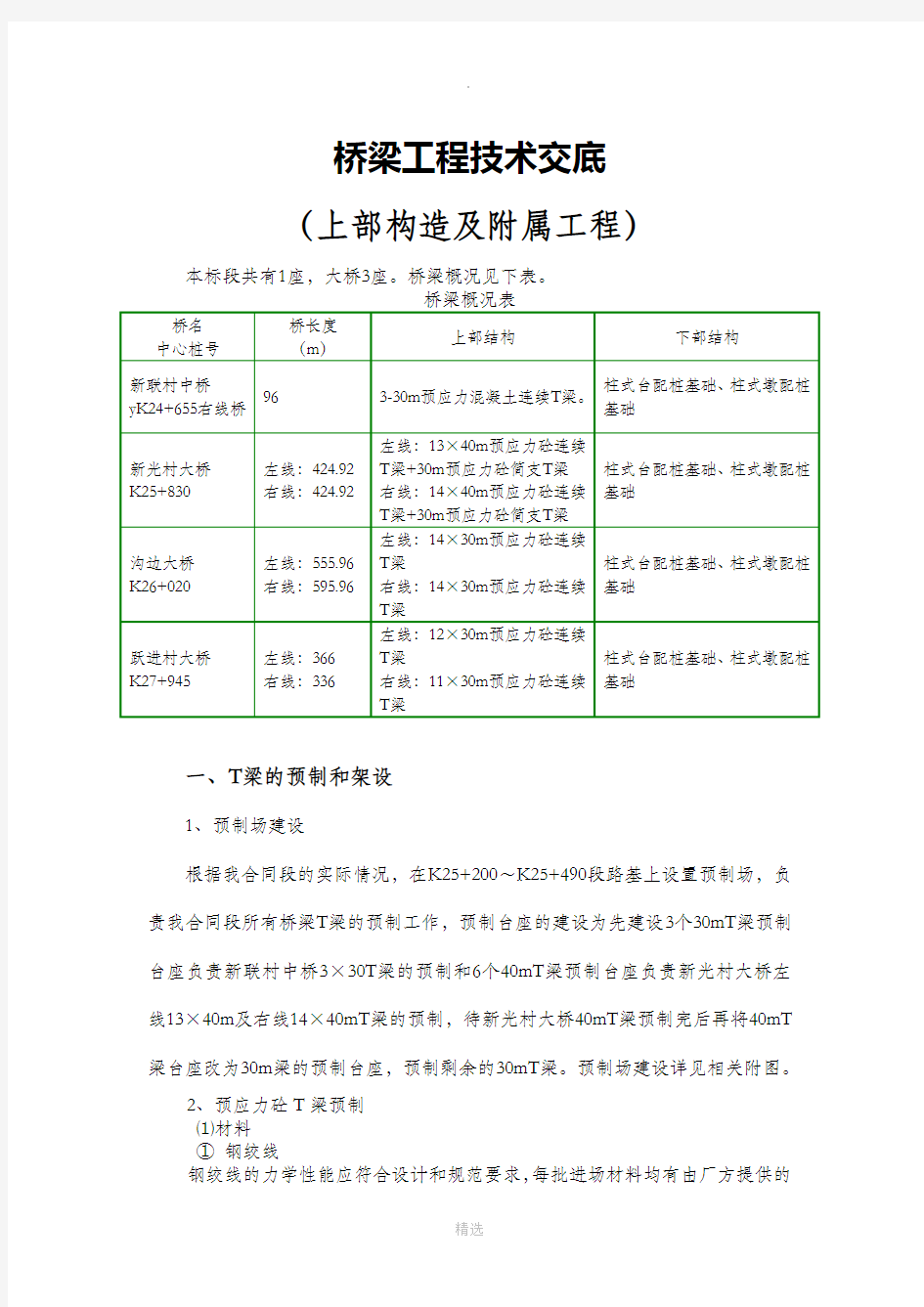 桥梁上部结构及附属工程技术交底