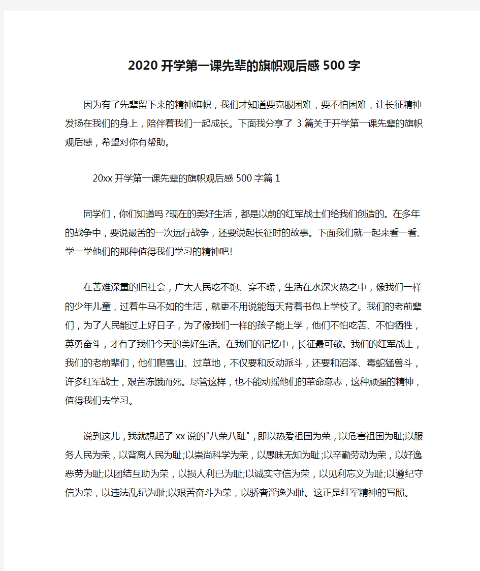 2020开学第一课先辈的旗帜观后感500字