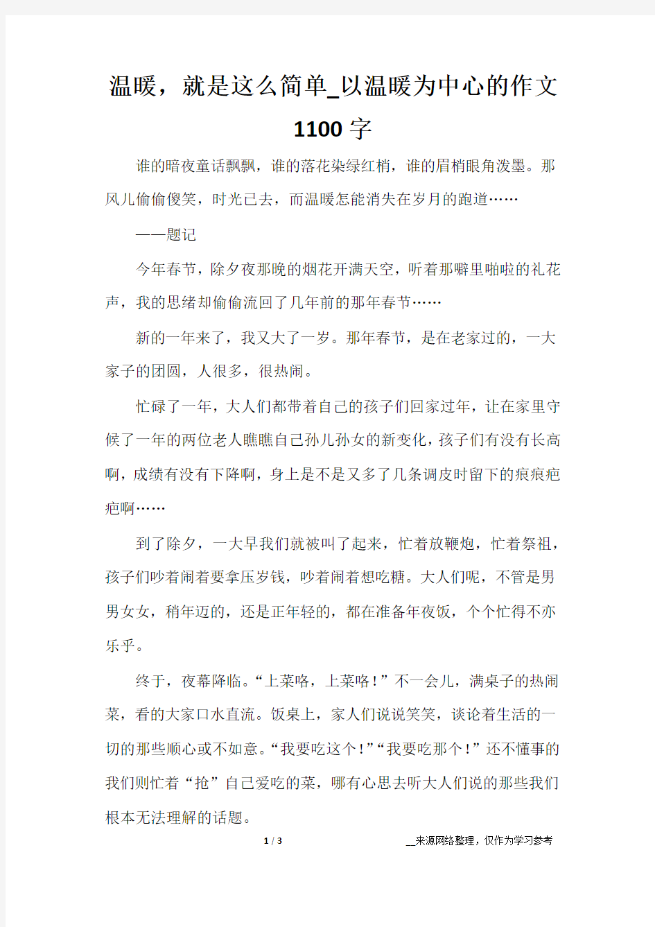 温暖,就是这么简单_以温暖为中心的作文1100字