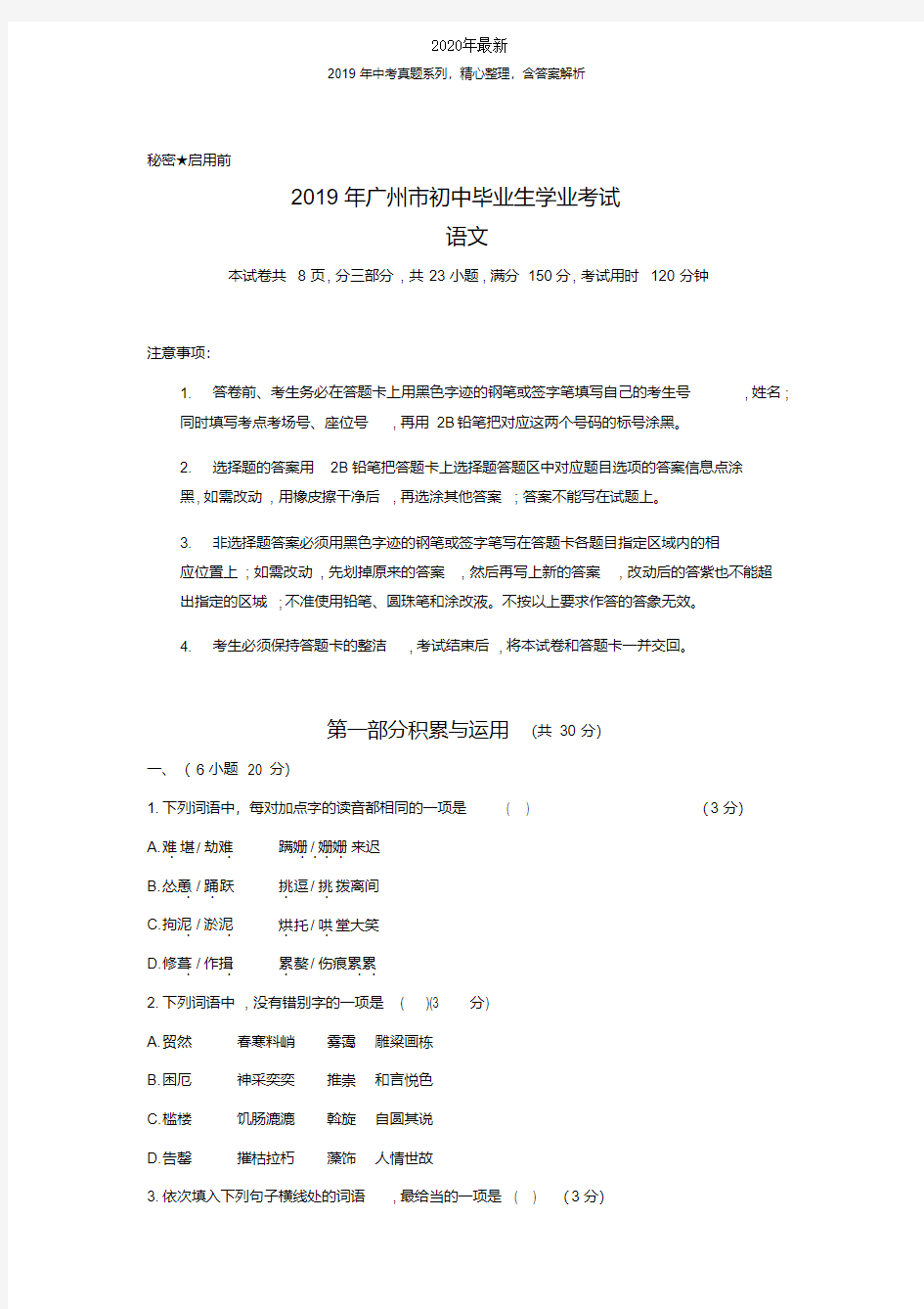 【2020年中考真题系列】广东省广州市2020年中考语文真题试卷及答案