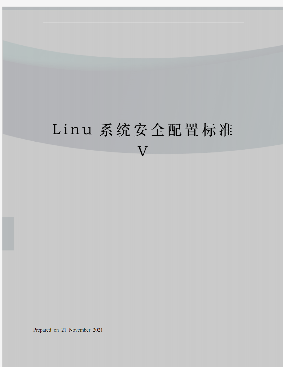 Linu系统安全配置标准V