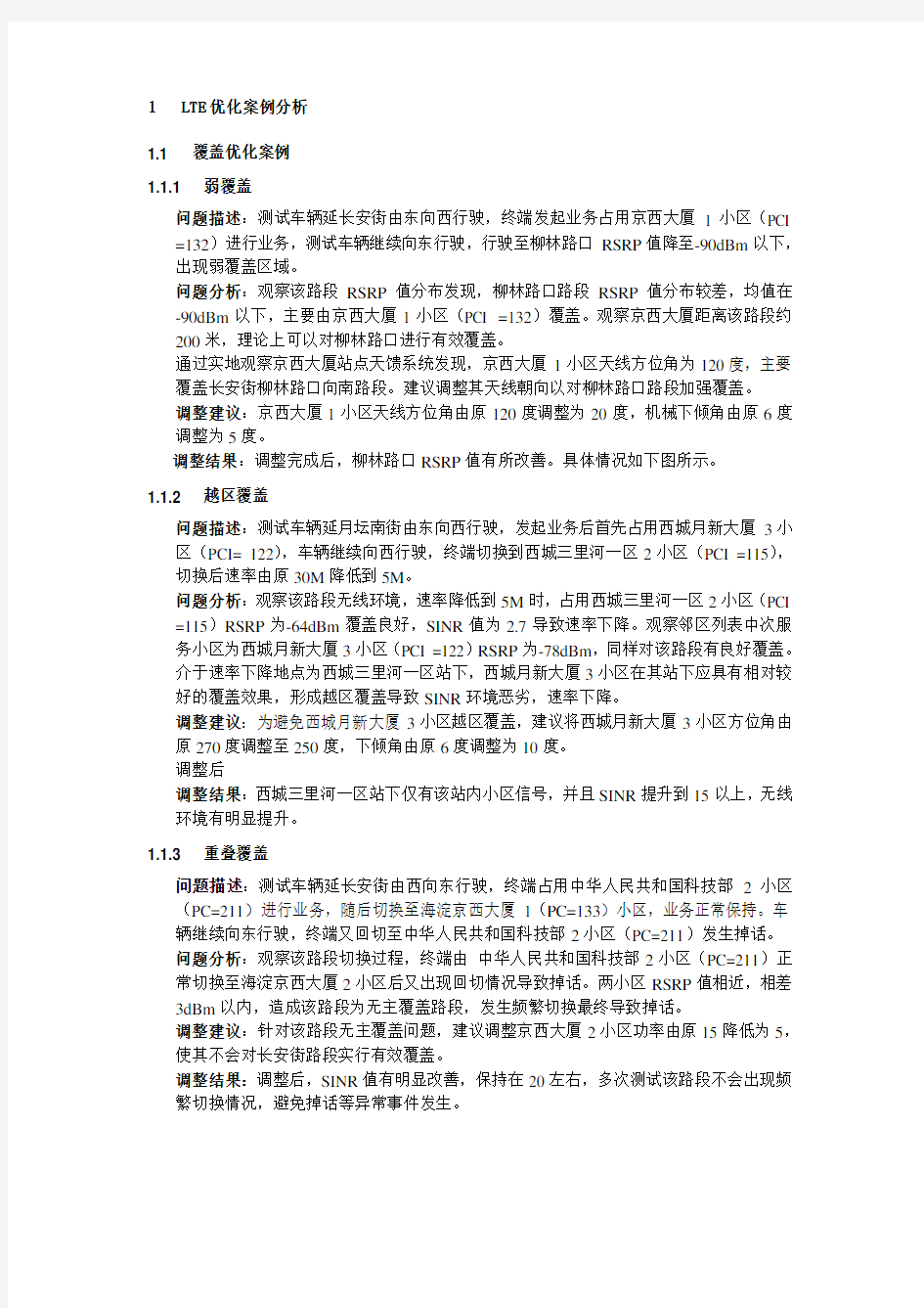 LTE网络优化经典案例 