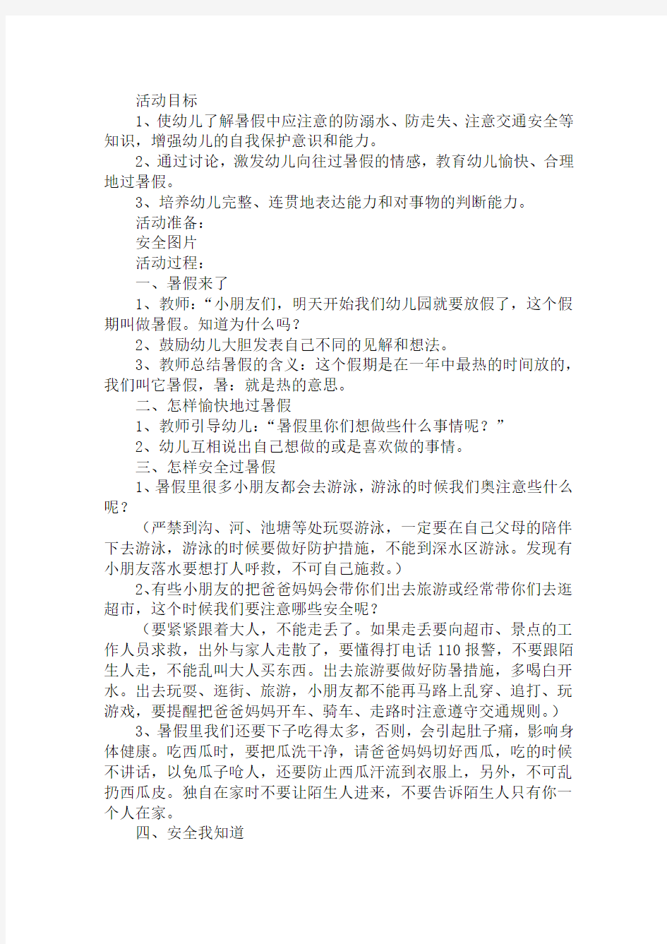 大班安全教案：安全愉快过暑假