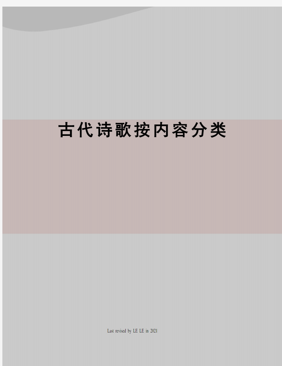 古代诗歌按内容分类