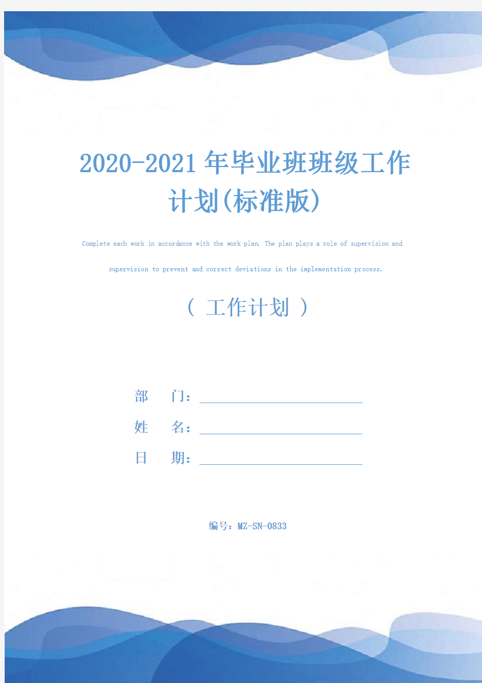 2020-2021年毕业班班级工作计划(标准版)
