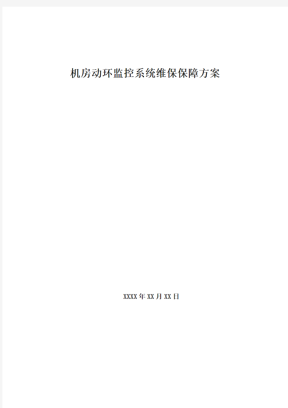 机房动环监控系统维保保障方案