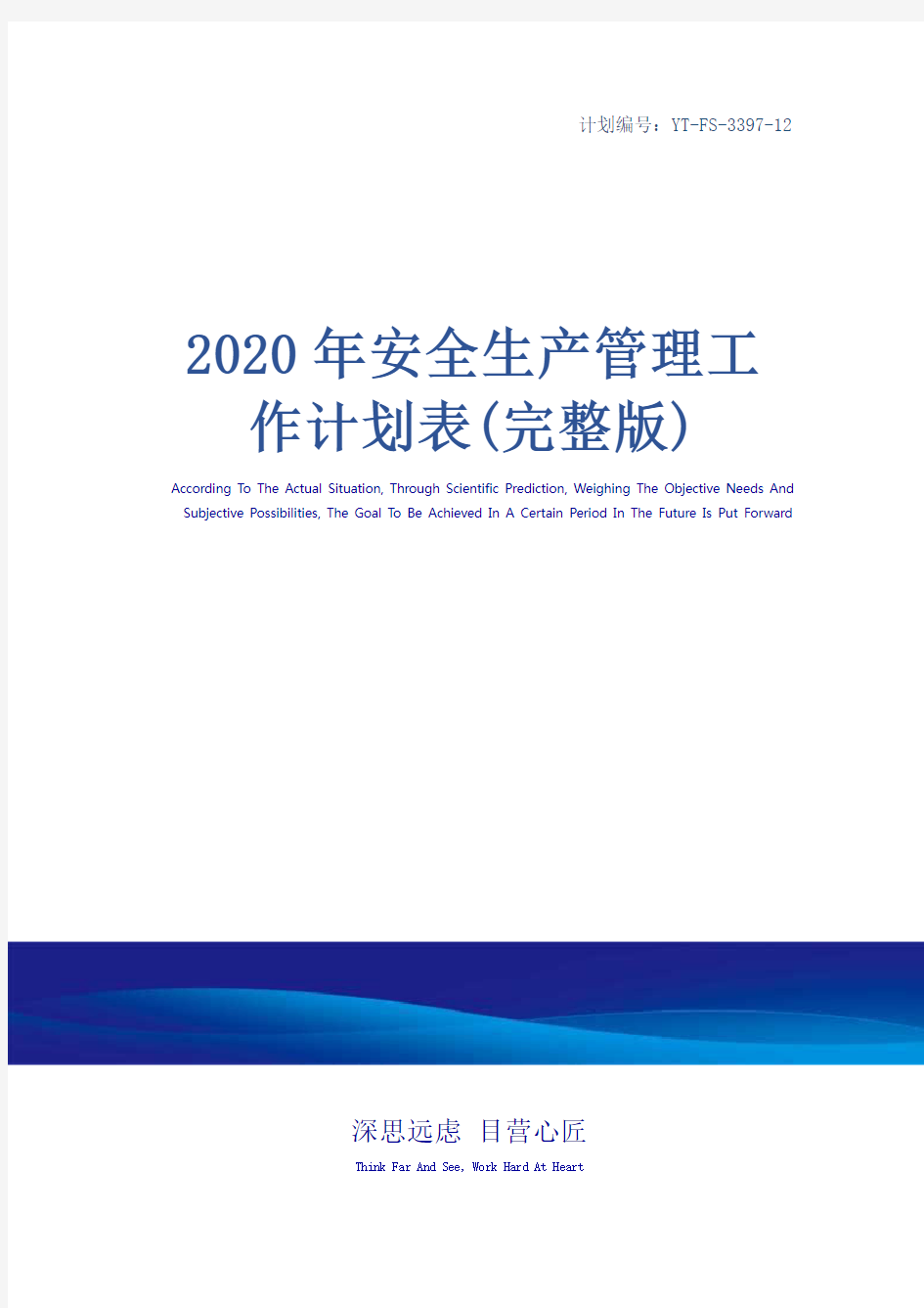 2020年安全生产管理工作计划表(完整版)