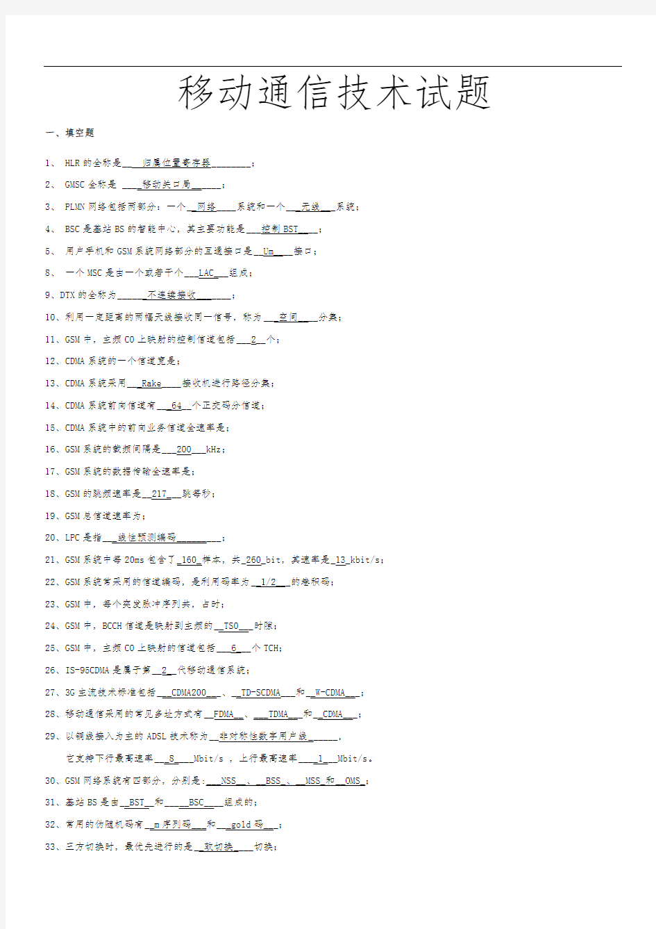 移动通信技术试题
