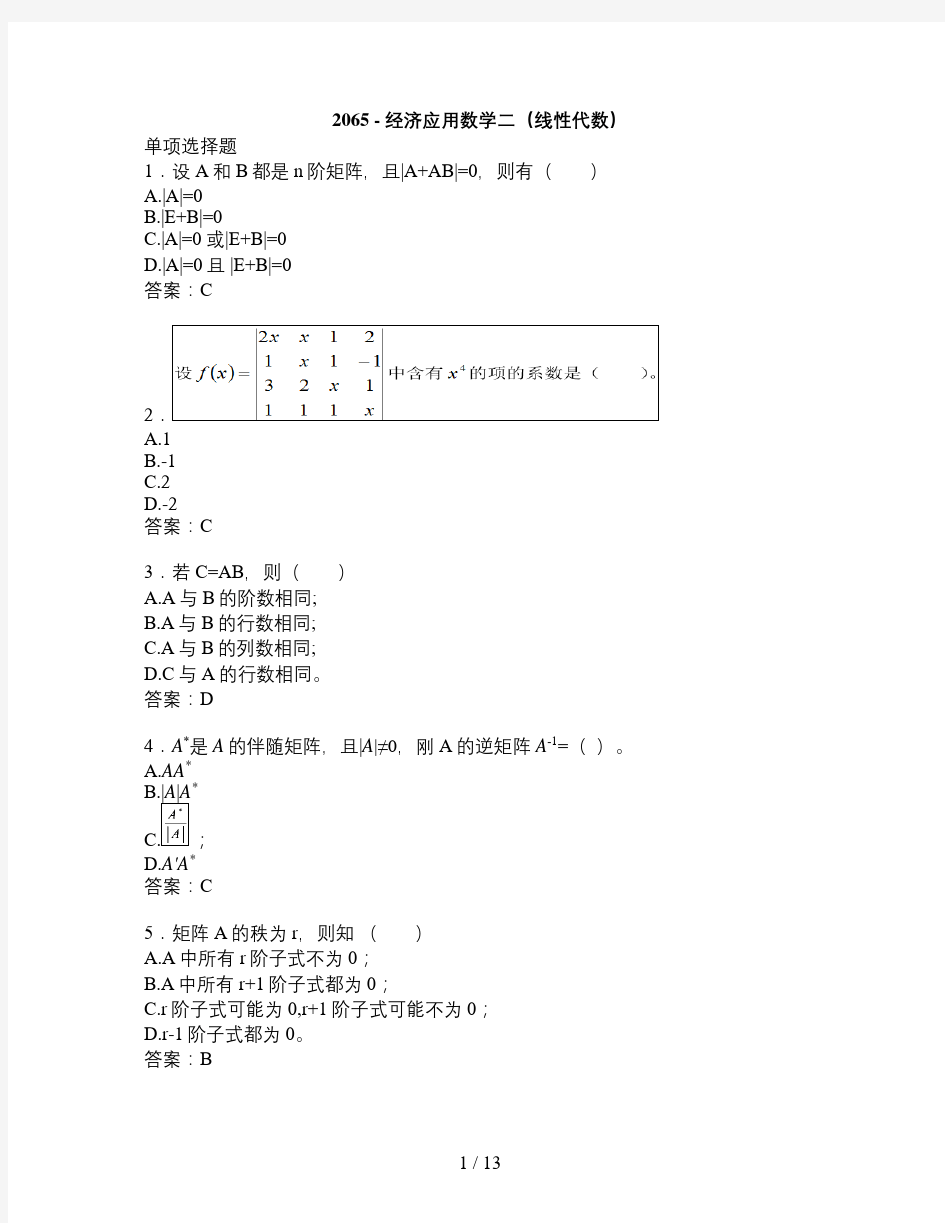 经济应用数学二(线性代数)