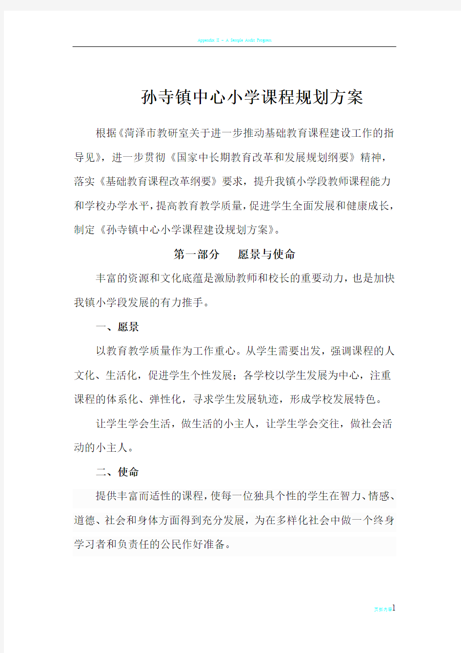 孙寺镇中心小学课程规划方案