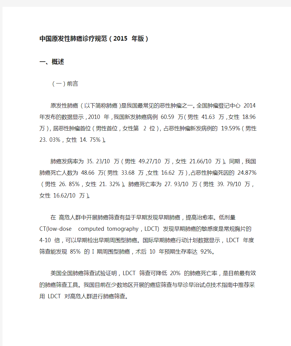 (完整版)中国原发性肺癌诊疗规范(2015年版)