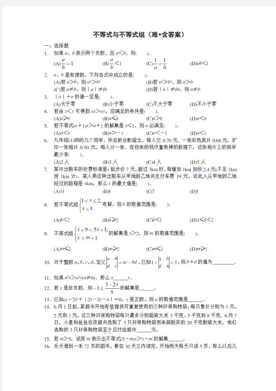 (完整版)八年级数学不等式与不等式组(难+含答案)