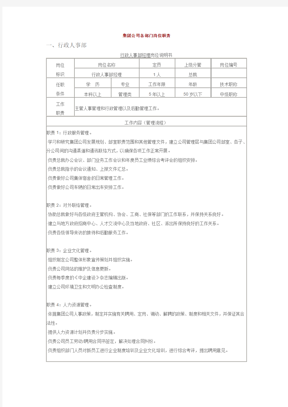 集团新公司各部门岗位职责