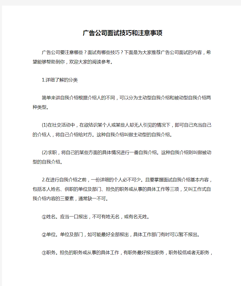 广告公司面试技巧和注意事项