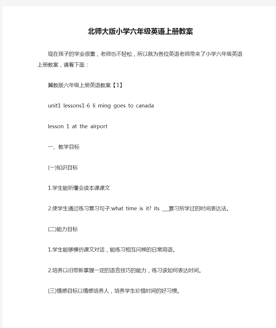 北师大版小学六年级英语上册教案.doc