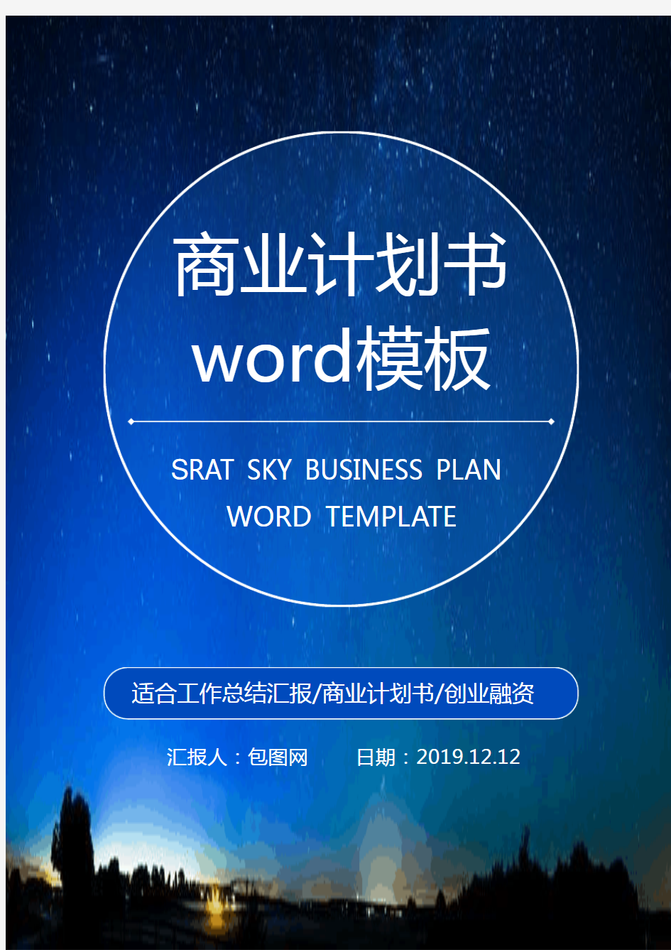商业计划书word模板 (32)
