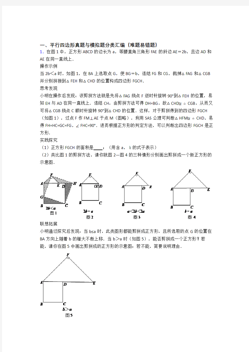 【数学】数学平行四边形的专项培优练习题附答案解析