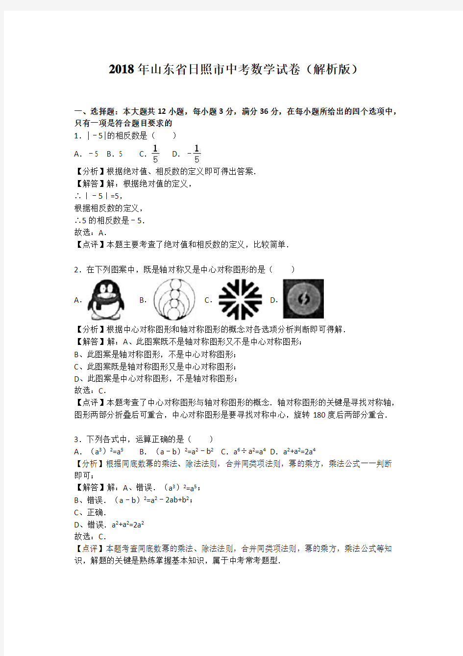 2018年山东省日照市中考数学试卷(解析版)