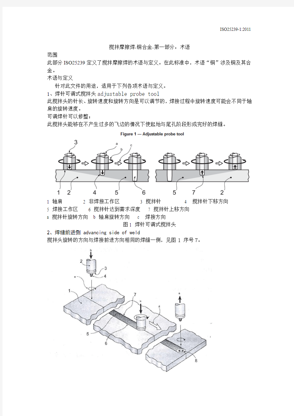 哈工大ISO25239-1搅拌摩擦焊-铜合金：术语