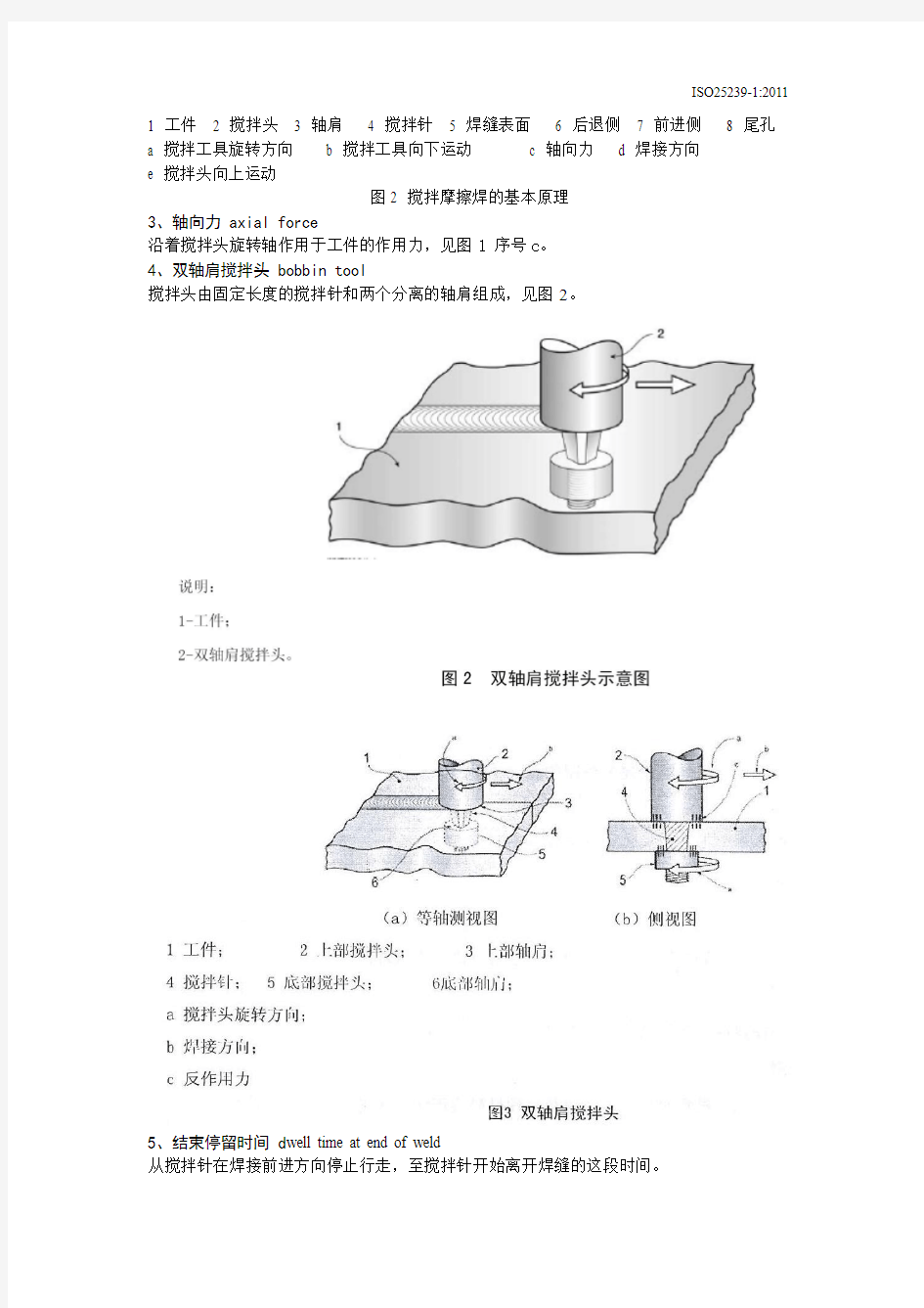 哈工大ISO25239-1搅拌摩擦焊-铜合金：术语
