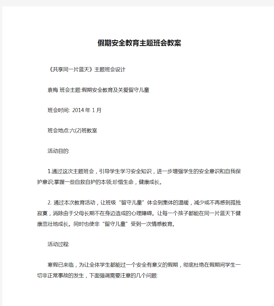 假期安全教育主题班会教案