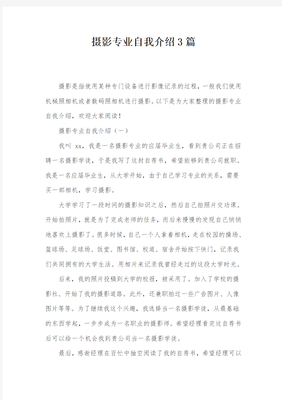 摄影专业自我介绍3篇