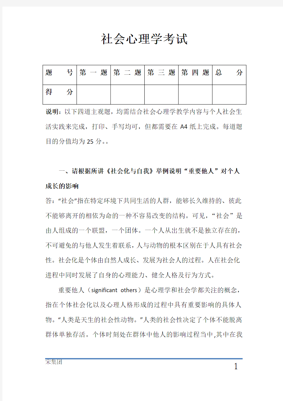 社会心理学作业