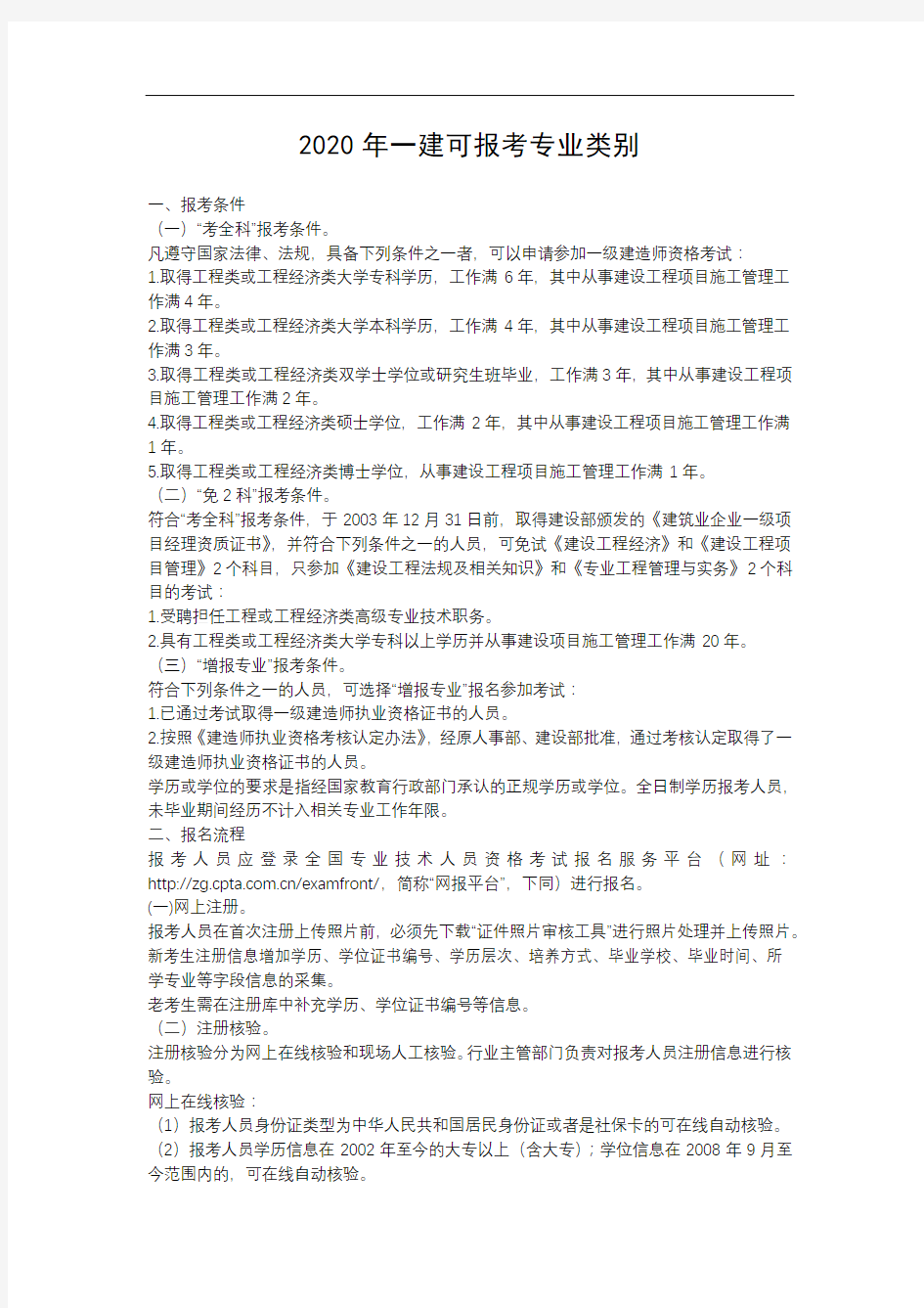 一级建造师可报考专业类别