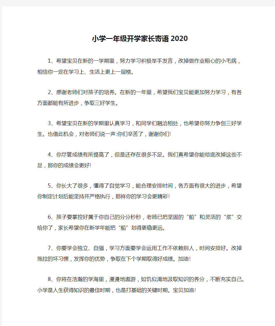 小学一年级开学家长寄语2020