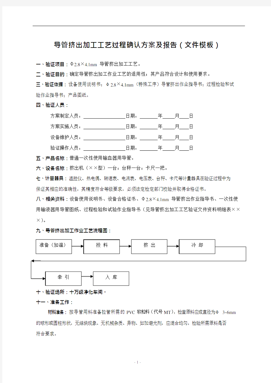 导管挤出加工工艺过程确认方案及报告(模板)