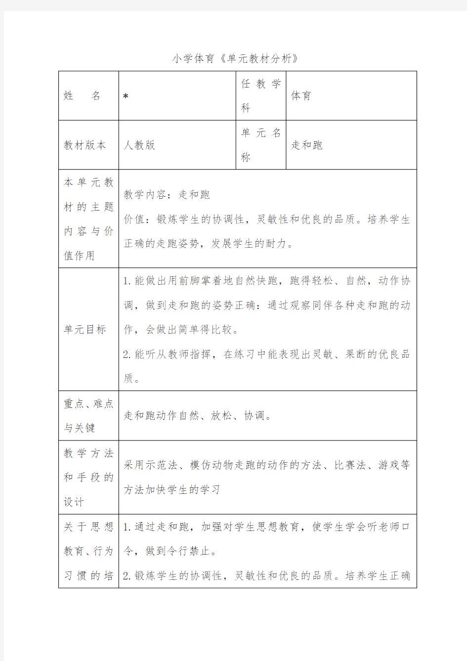 小学体育《单元教材分析》