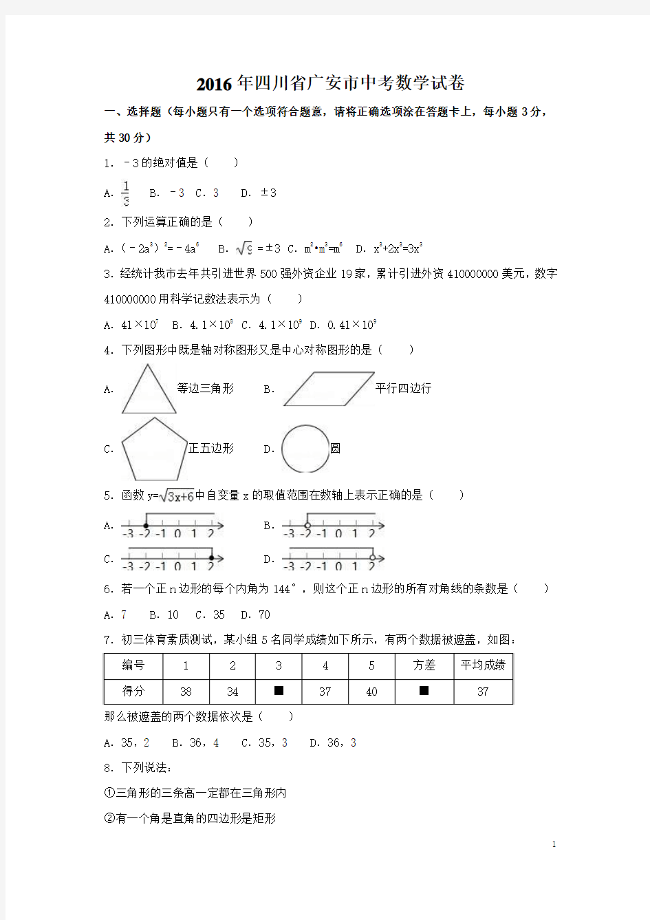 2016年四川省广安市中考数学试卷(含解析版)