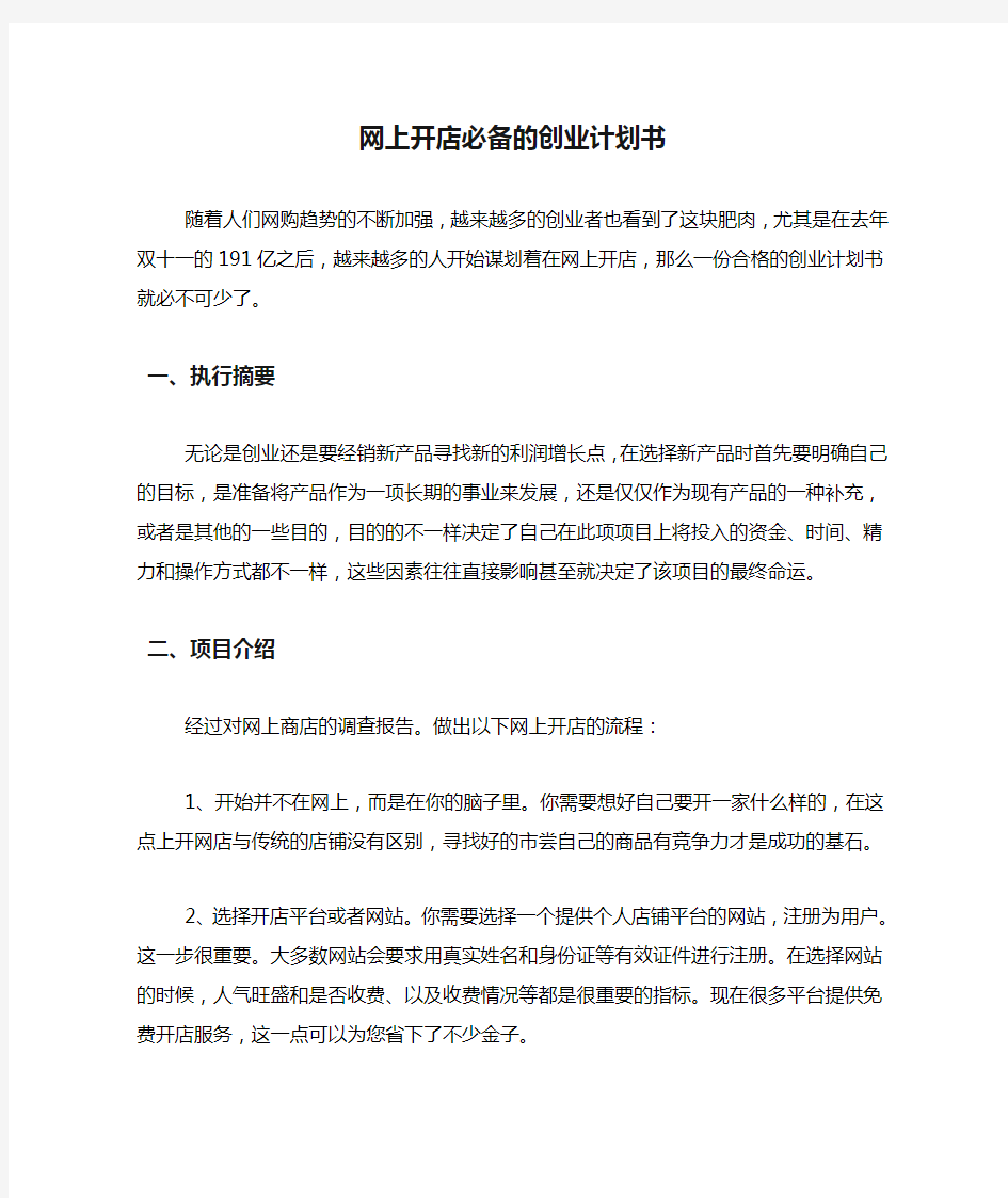 网上开店必备的创业计划书