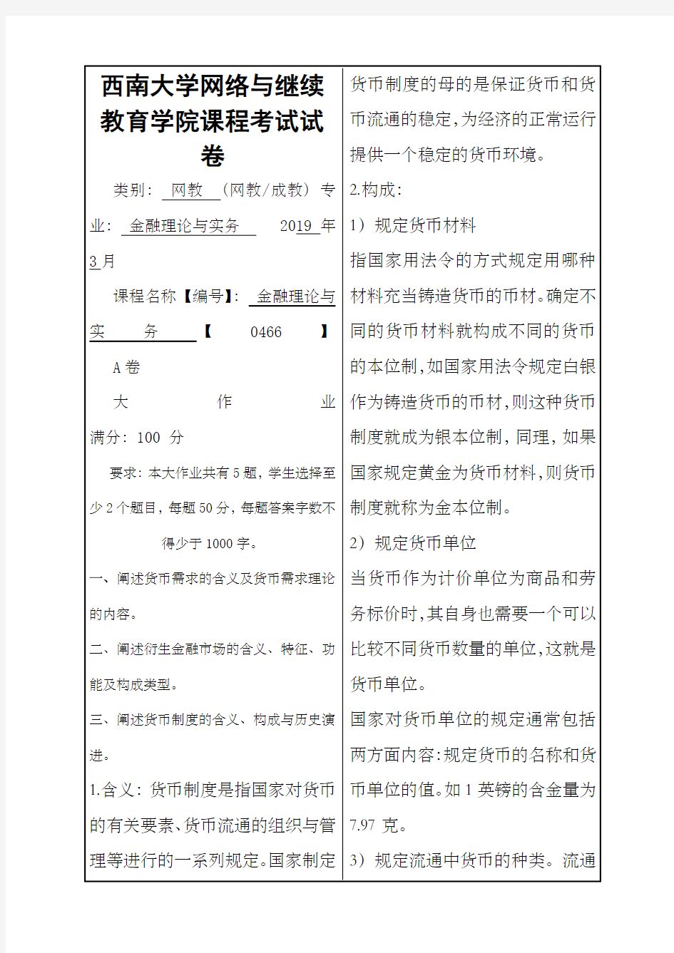 西南大学金融理论与实务答案