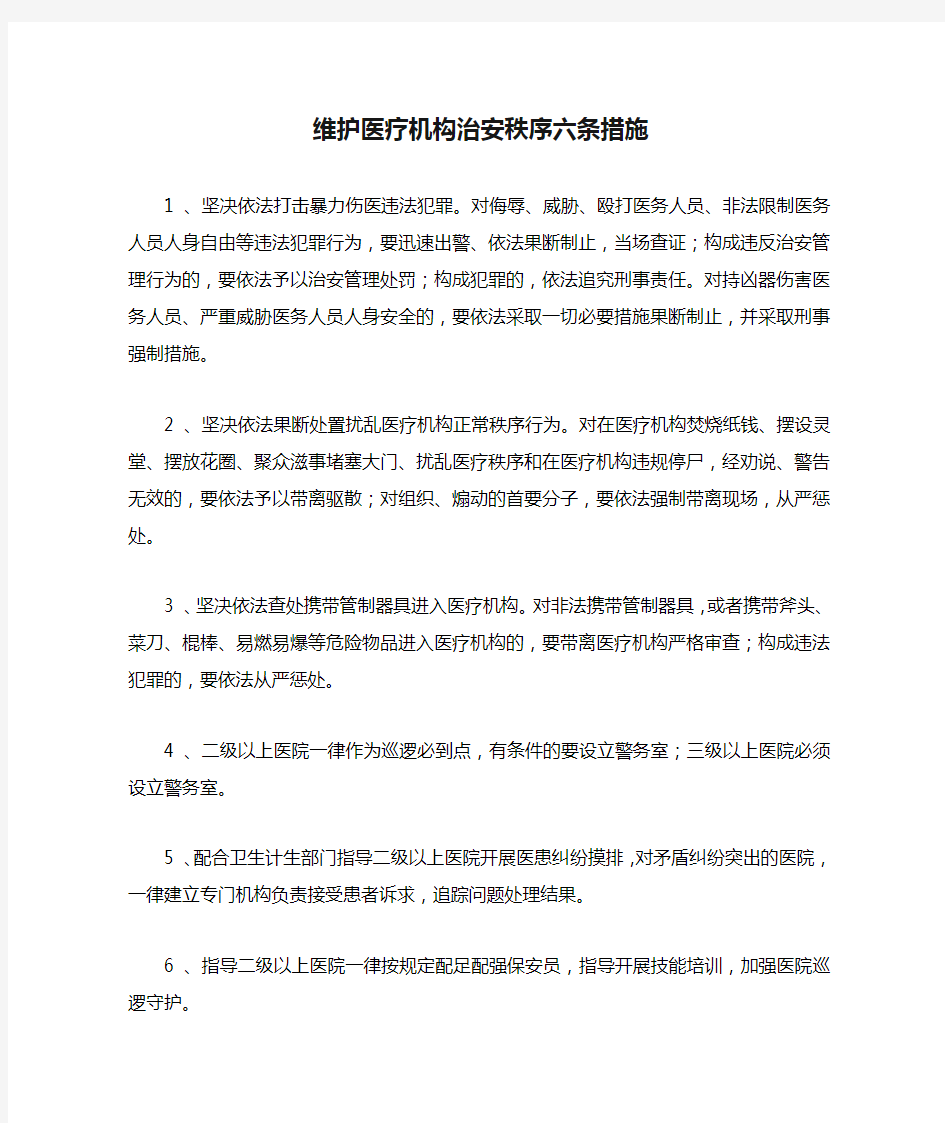 维护医疗机构治安秩序六条措施