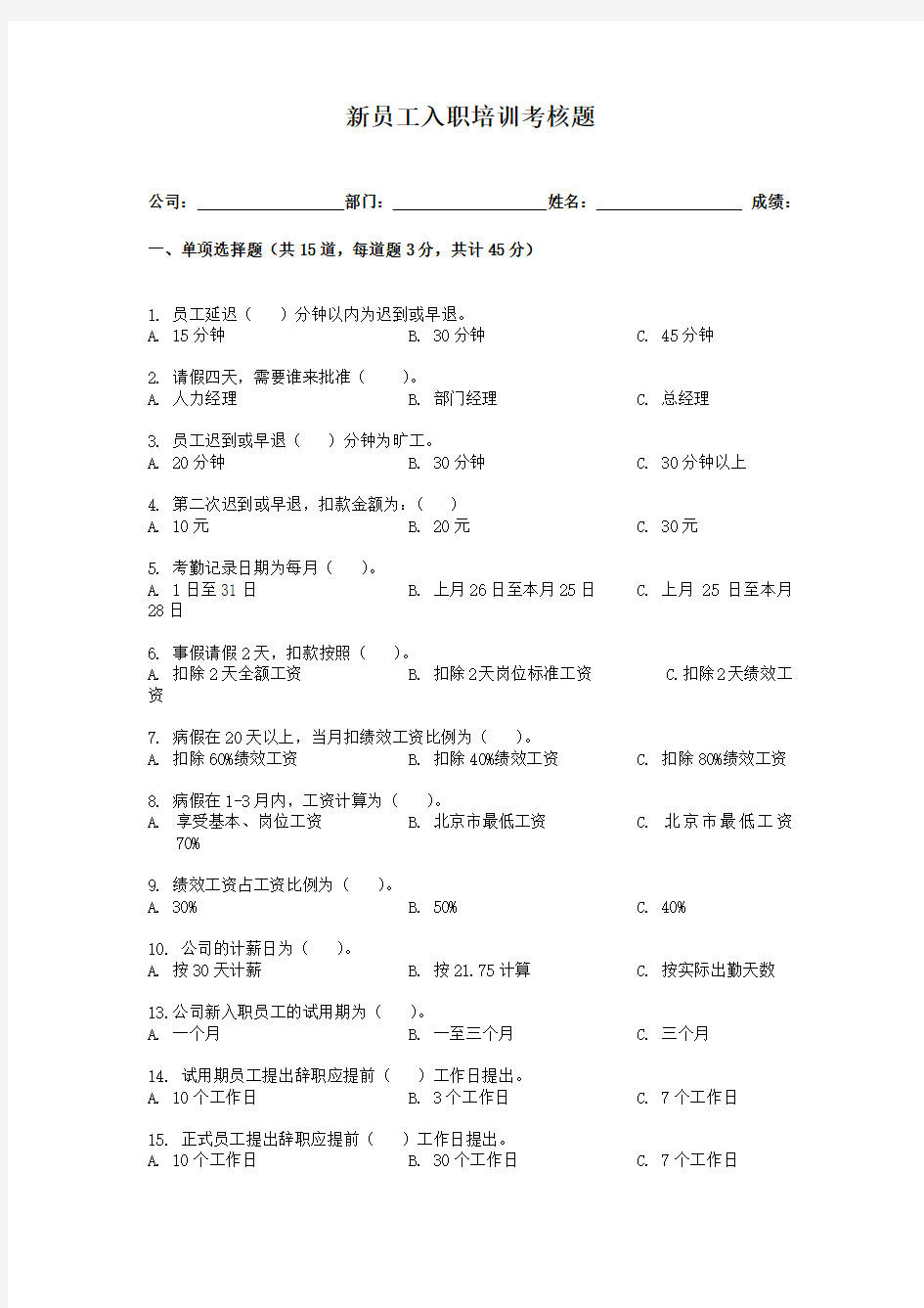 新员工入职培训试题模版(通用性强)