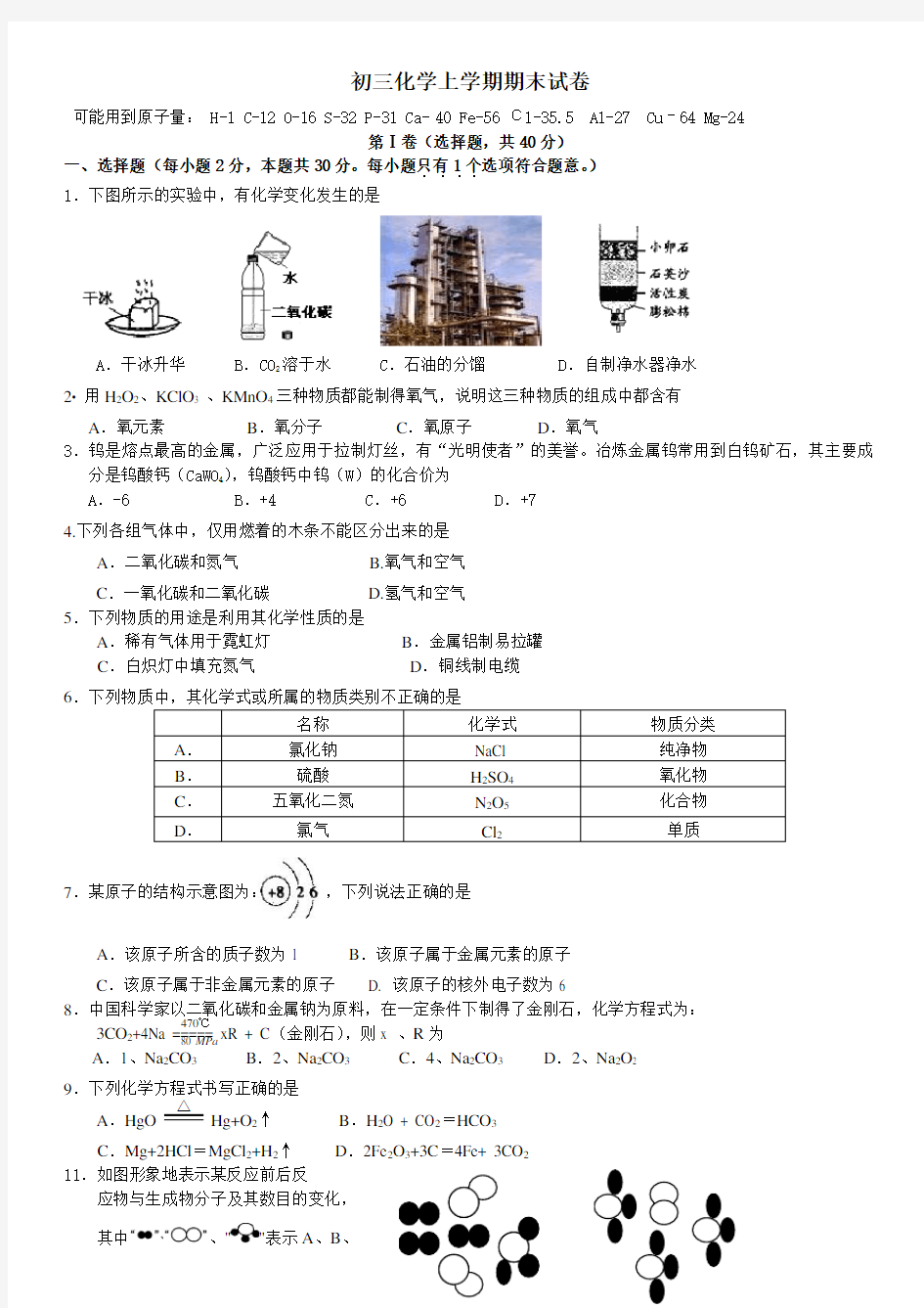 初三化学上册1-6单元测试