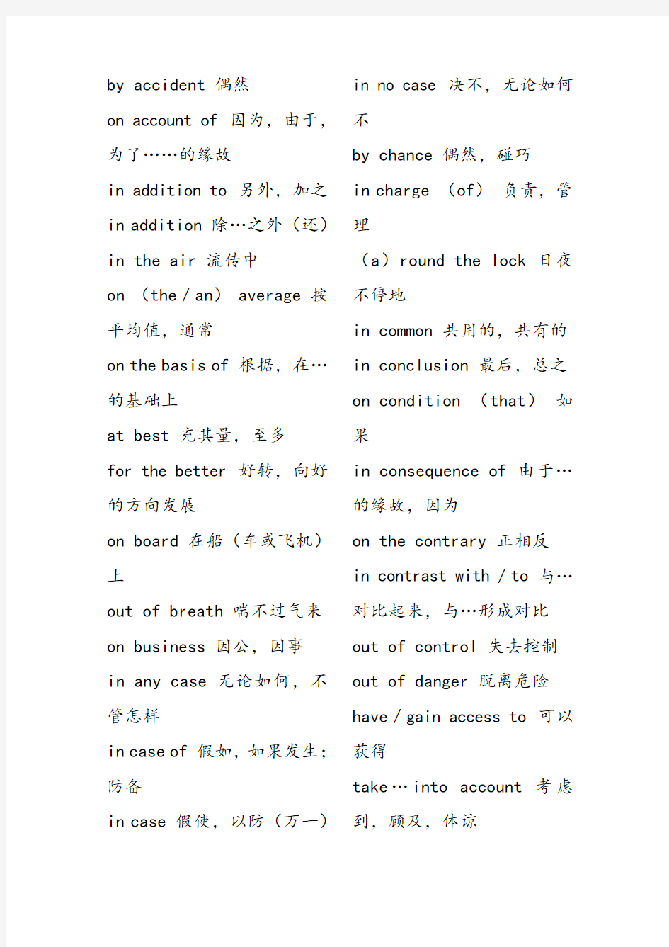 大学英语四级常考词组固定搭配