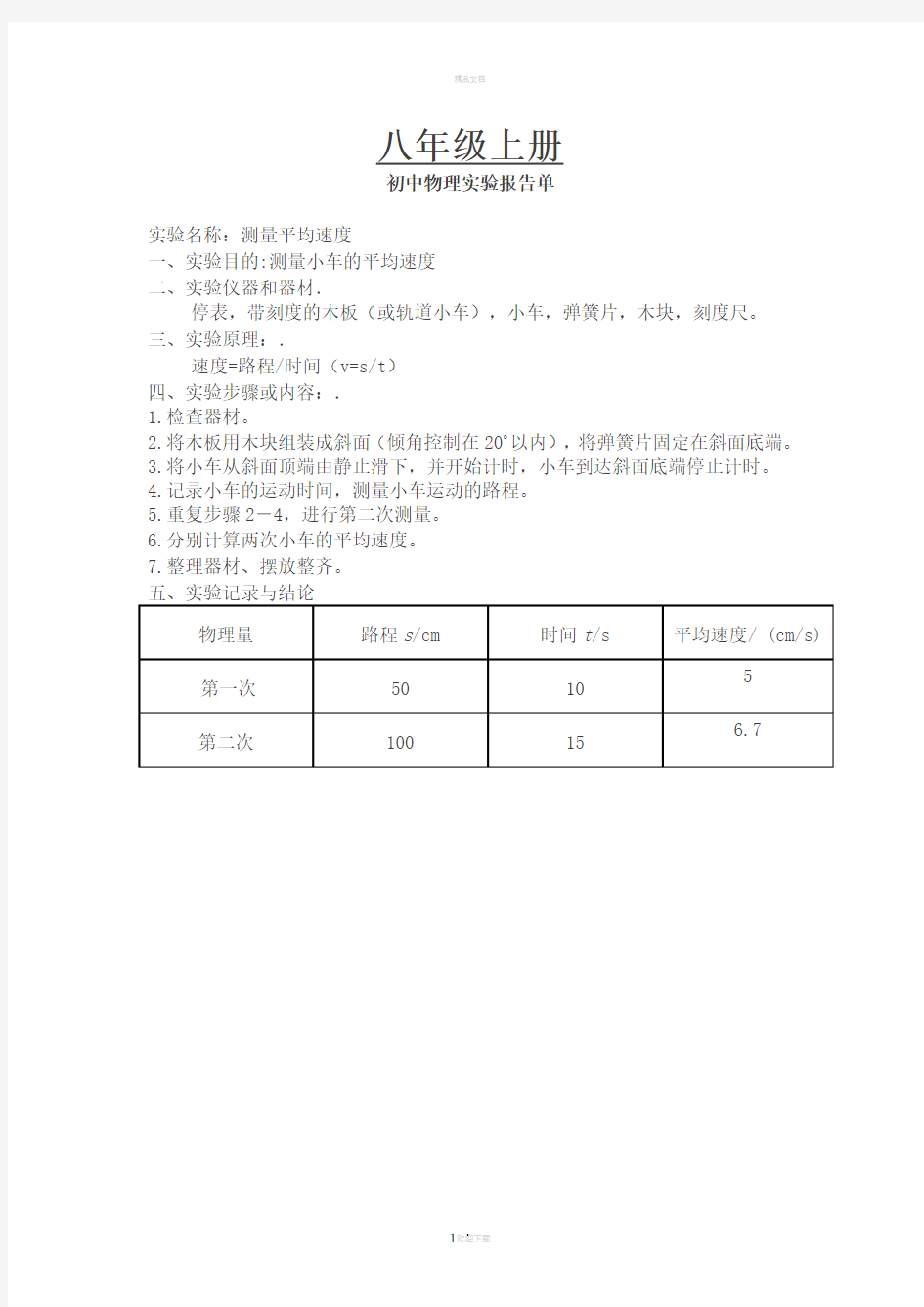 人教版初中物理实验报告单