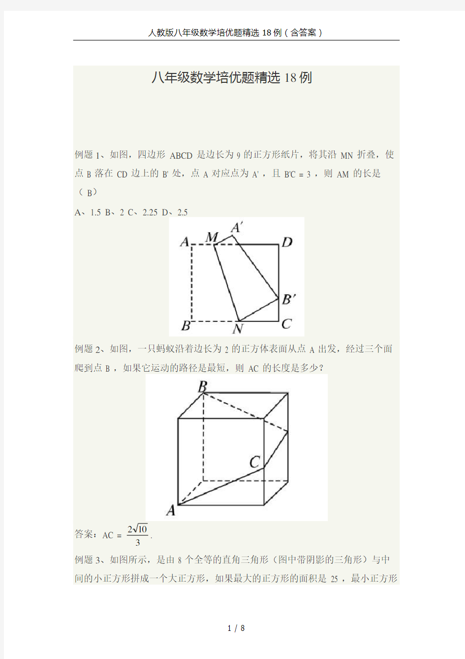 人教版八年级数学培优题精选18例(含答案)