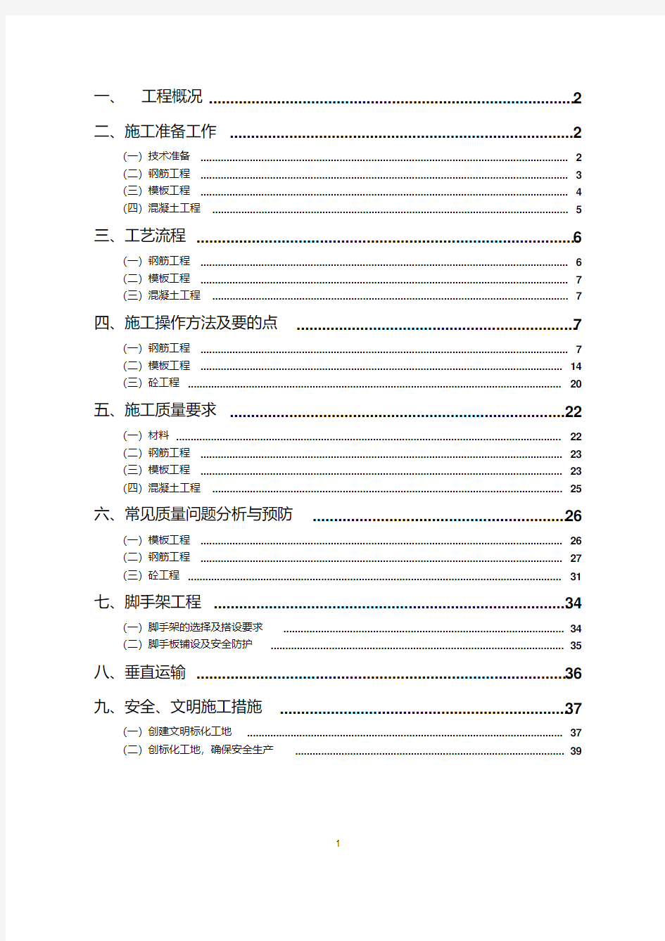 框剪结构施工方案