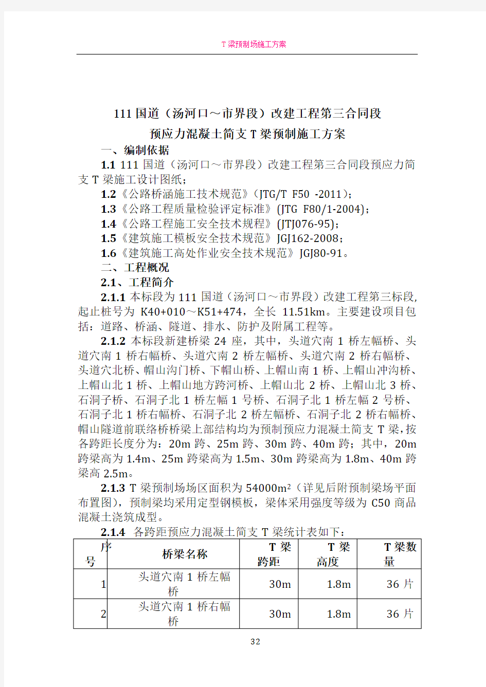 T梁预制施工方案57119