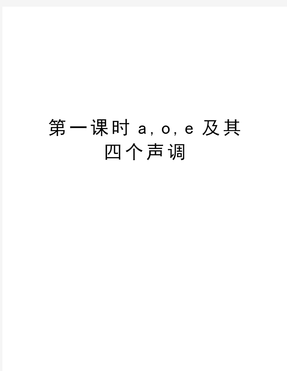 第一课时a,o,e及其四个声调教学内容