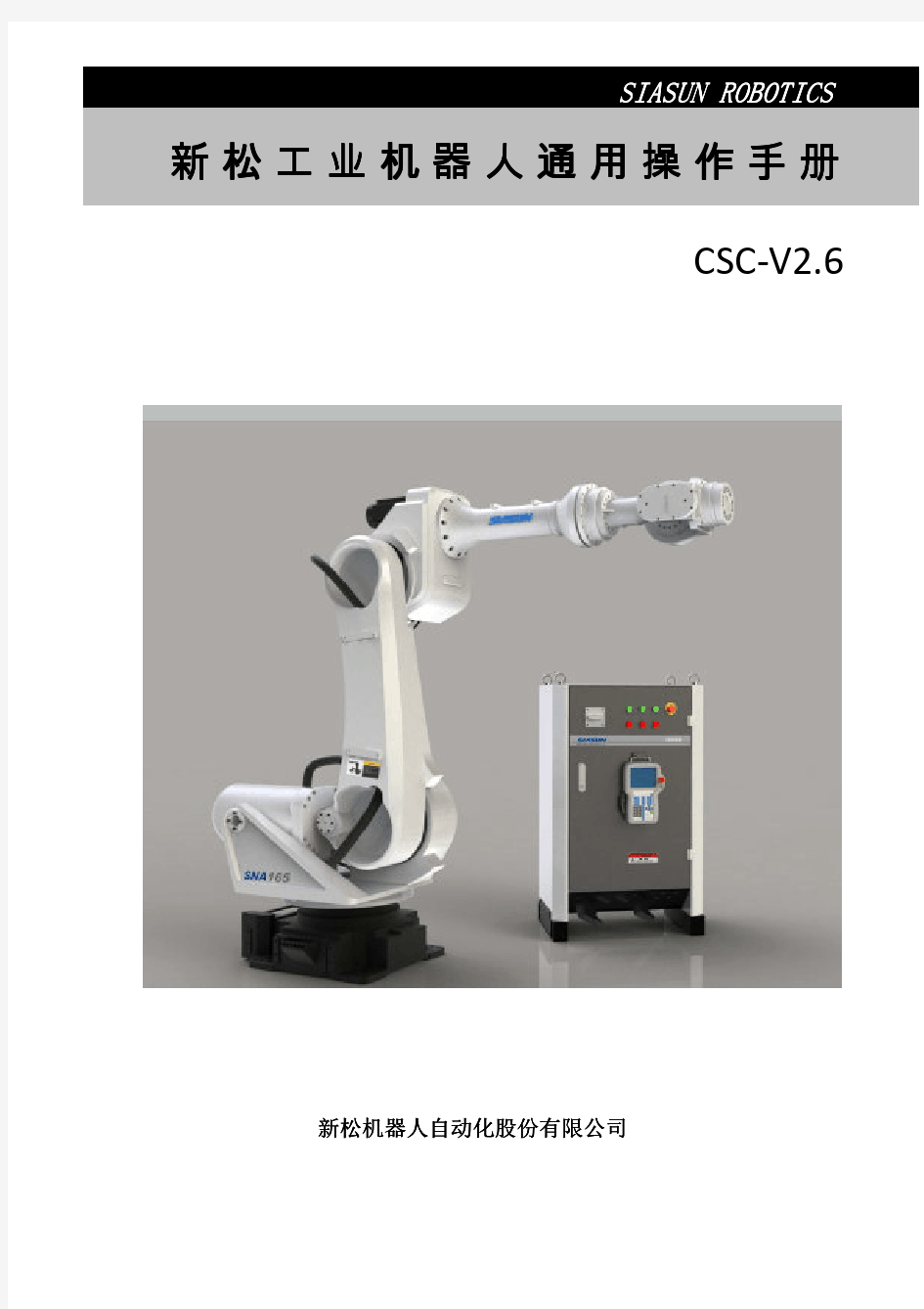 CSC-V2.6新松工业机器人通用操作手册