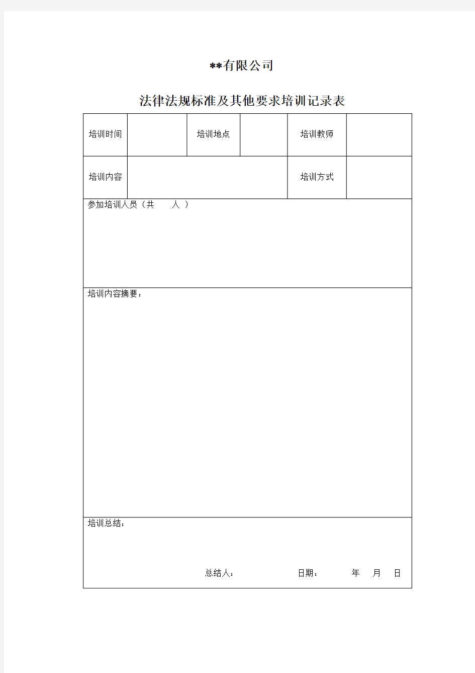 法律法规标准及其他要求培训记录表