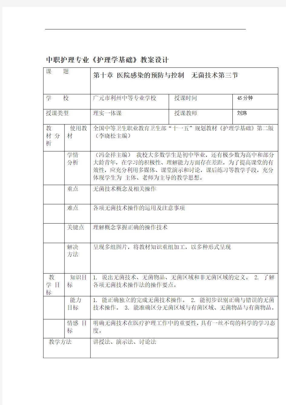 无菌技术教案