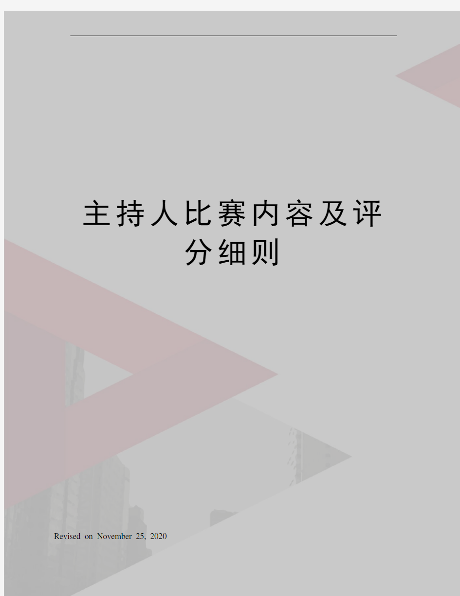 主持人比赛内容及评分细则